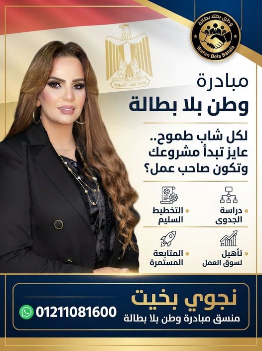 ملصق تعريفي لمبادرة وطن بلا بطالة، يتضمن أهداف المبادرة وبياناتها الدعائية